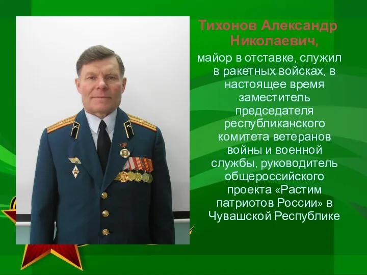 Тихонов Александр Николаевич, майор в отставке, служил в ракетных войсках, в