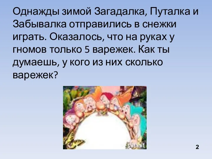 Однажды зимой Загадалка, Путалка и Забывалка отправились в снежки играть. Оказалось,