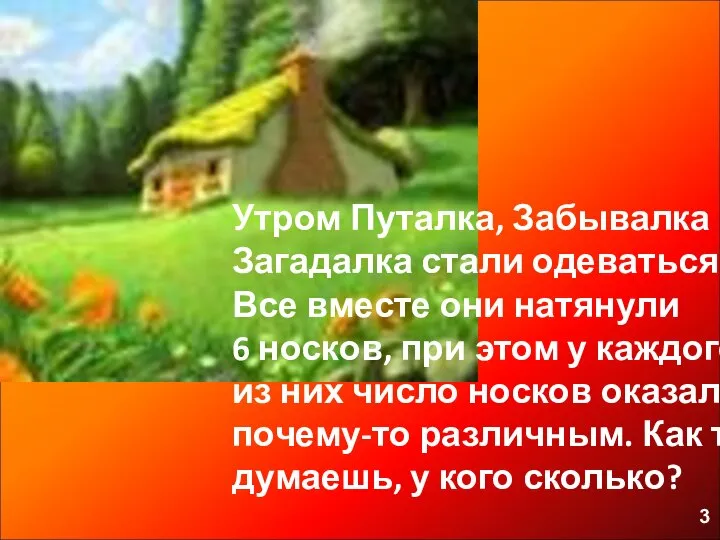 Утром Путалка, Забывалка и Загадалка стали одеваться. Все вместе они натянули