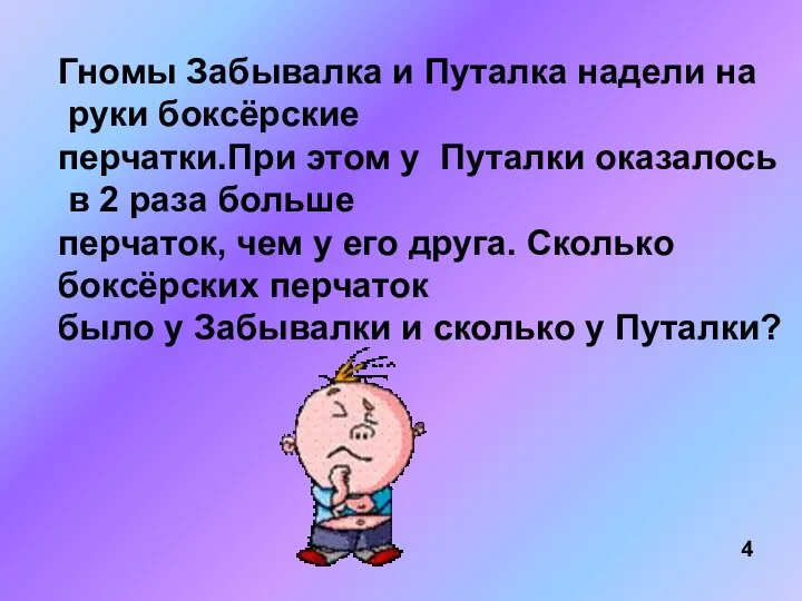 Гномы Забывалка и Путалка надели на руки боксёрские перчатки.При этом у