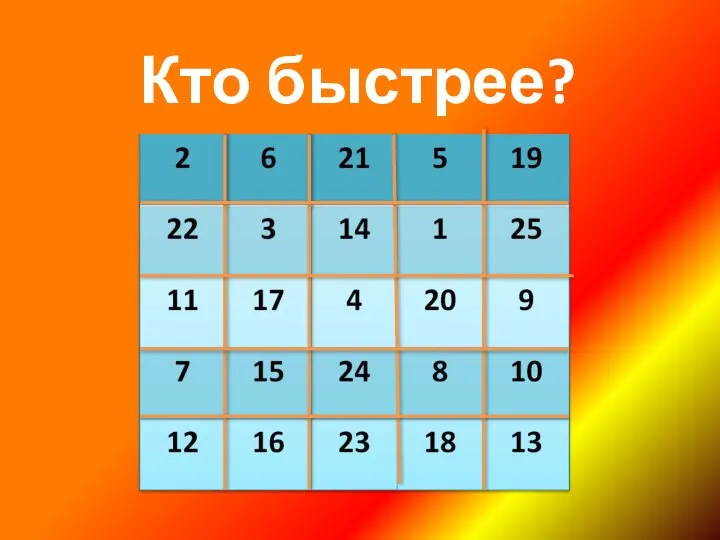 Кто быстрее?