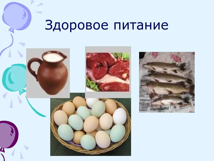 Здоровое питание