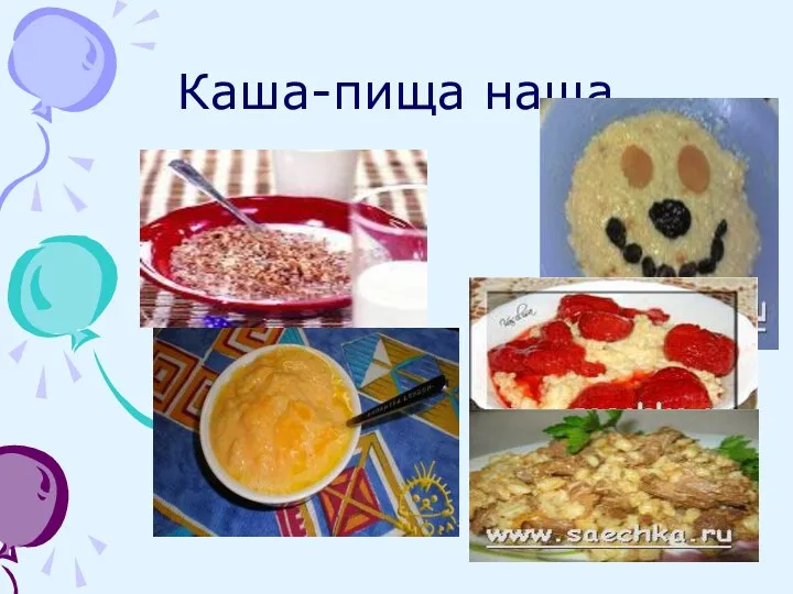 Каша-пища наша