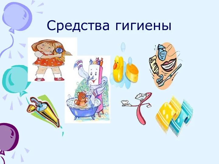 Средства гигиены