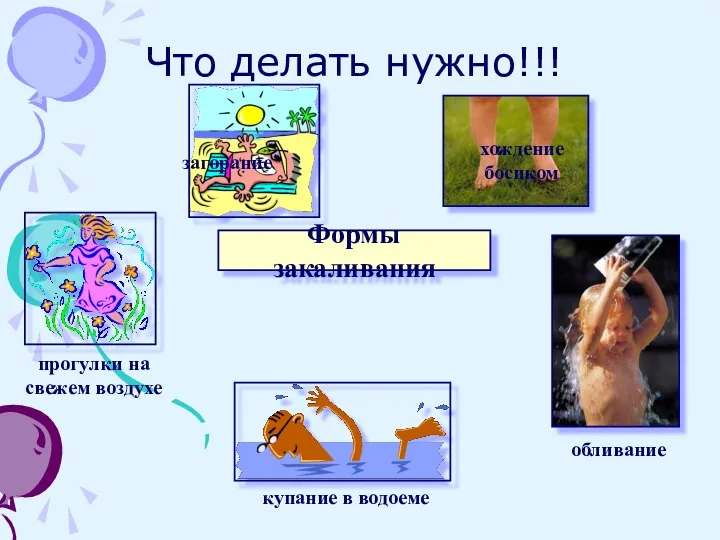 Что делать нужно!!! Формы закаливания прогулки на свежем воздухе загорание купание в водоеме обливание хождение босиком