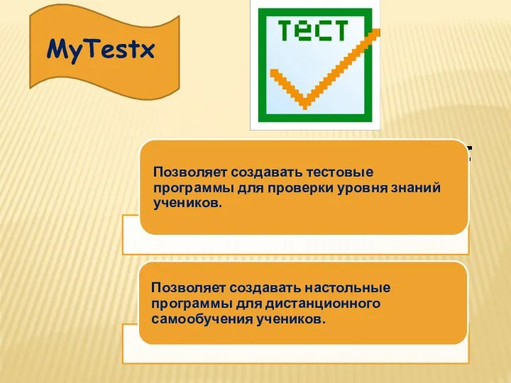 МуTestx