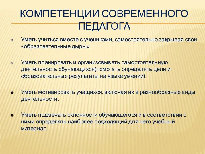 Компетенции современного педагога Уметь учиться вместе с учениками, самостоятельно закрывая свои