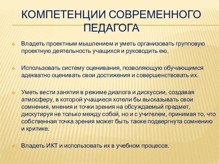 Компетенции современного педагога Владеть проектным мышлением и уметь организовать групповую проектную