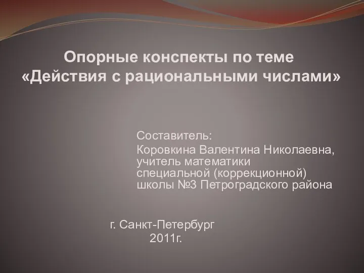 Опорные конспекты по теме «Действия с рациональными числами» Составитель: Коровкина Валентина