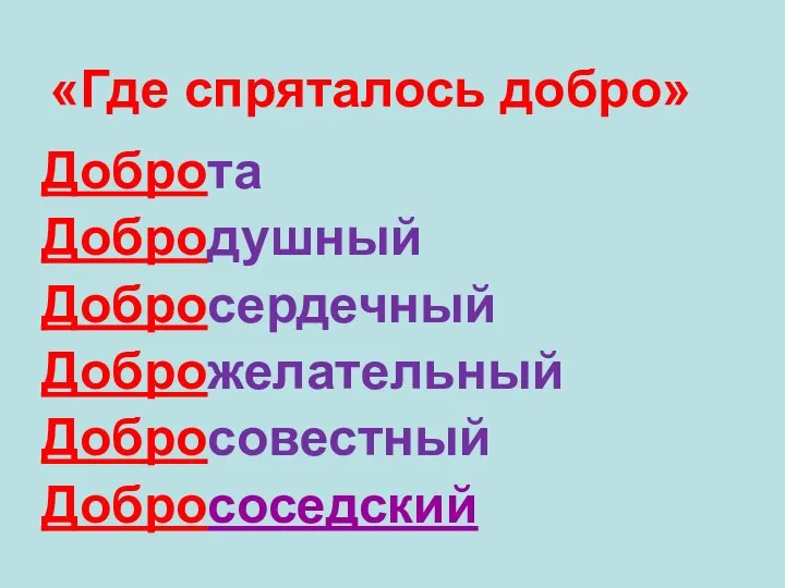 «Где спряталось добро» Доброта Добродушный Добросердечный Доброжелательный Добросовестный Добрососедский