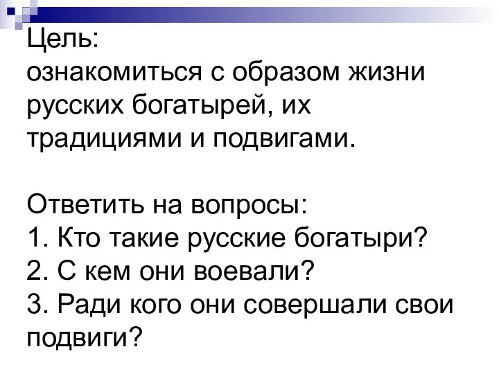 Цель: ознакомиться с образом жизни русских богатырей, их традициями и подвигами.