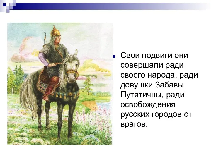 Свои подвиги они совершали ради своего народа, ради девушки Забавы Путятичны,