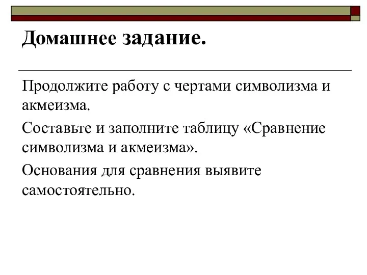 Домашнее задание. Продолжите работу с чертами символизма и акмеизма. Составьте и