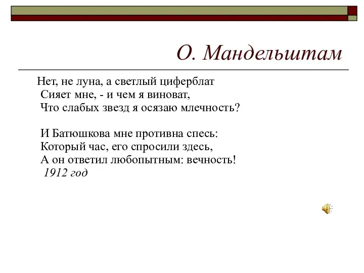 О. Мандельштам Нет, не луна, а светлый циферблат Сияет мне, -