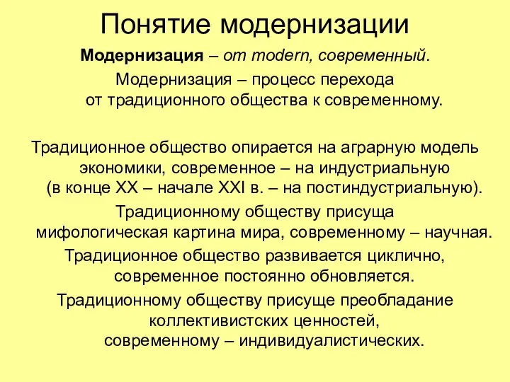 Понятие модернизации Модернизация – от modern, современный. Модернизация – процесс перехода