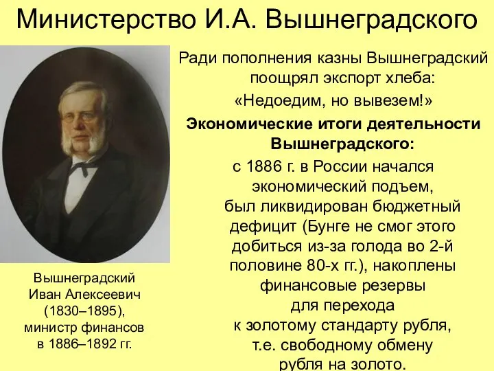 Министерство И.А. Вышнеградского Ради пополнения казны Вышнеградский поощрял экспорт хлеба: «Недоедим,