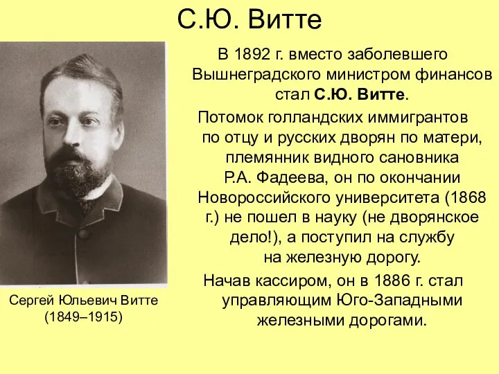 С.Ю. Витте В 1892 г. вместо заболевшего Вышнеградского министром финансов стал