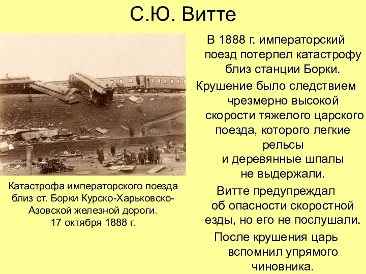 С.Ю. Витте В 1888 г. императорский поезд потерпел катастрофу близ станции