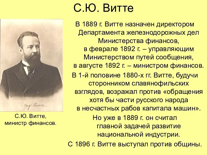 С.Ю. Витте В 1889 г. Витте назначен директором Департамента железнодорожных дел