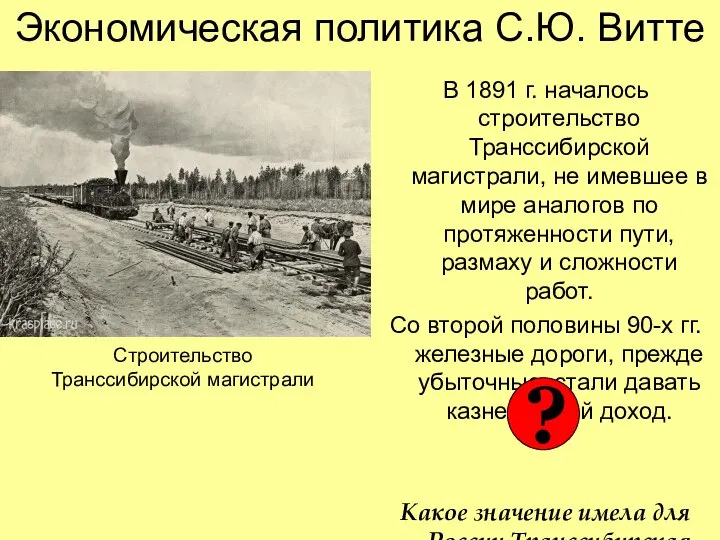 Экономическая политика С.Ю. Витте В 1891 г. началось строительство Транссибирской магистрали,