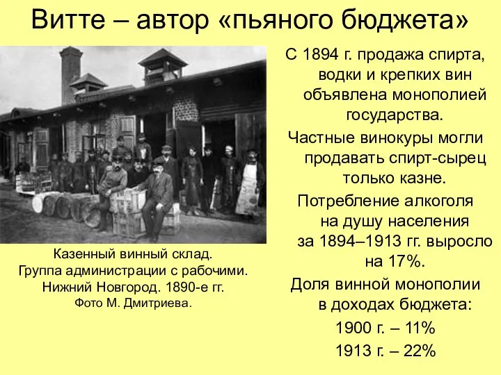 Витте – автор «пьяного бюджета» С 1894 г. продажа спирта, водки