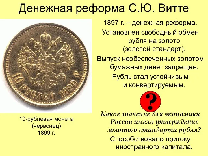 Денежная реформа С.Ю. Витте 1897 г. – денежная реформа. Установлен свободный