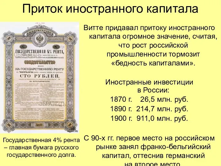 Приток иностранного капитала Витте придавал притоку иностранного капитала огромное значение, считая,