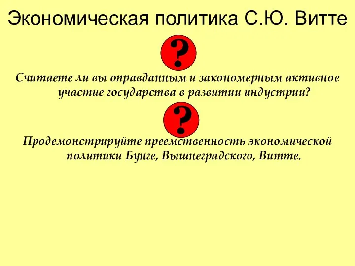 Экономическая политика С.Ю. Витте Считаете ли вы оправданным и закономерным активное