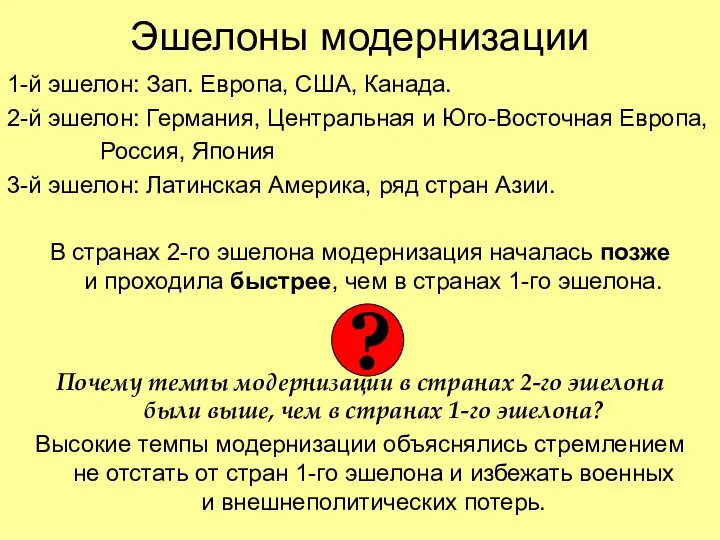 Эшелоны модернизации 1-й эшелон: Зап. Европа, США, Канада. 2-й эшелон: Германия,