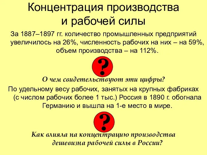 Концентрация производства и рабочей силы За 1887–1897 гг. количество промышленных предприятий