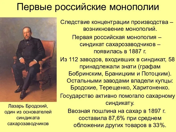 Первые российские монополии Следствие концентрации производства – возникновение монополий. Первая российская