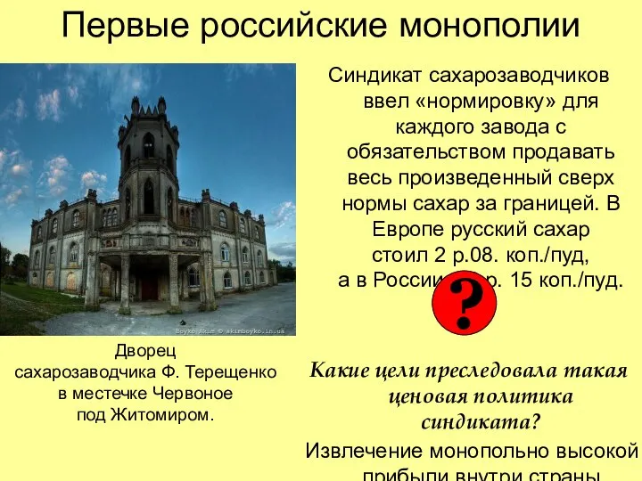 Первые российские монополии Синдикат сахарозаводчиков ввел «нормировку» для каждого завода с