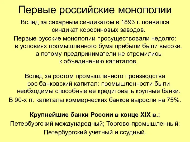 Первые российские монополии Вслед за сахарным синдикатом в 1893 г. появился