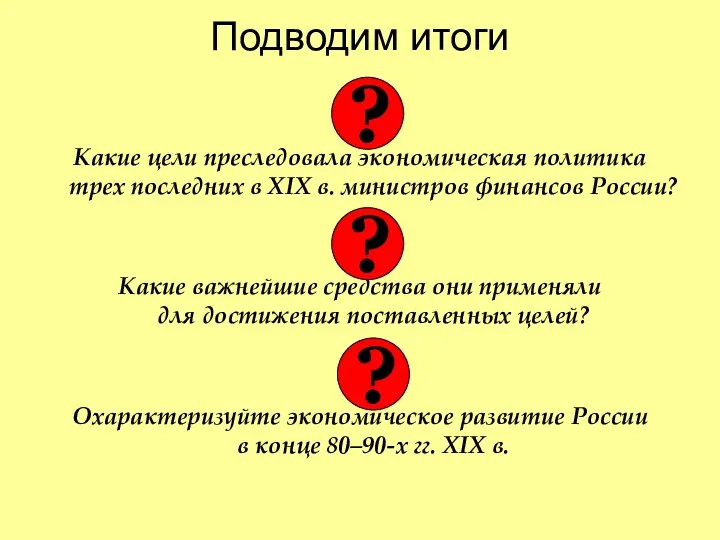 Подводим итоги Какие цели преследовала экономическая политика трех последних в XIX