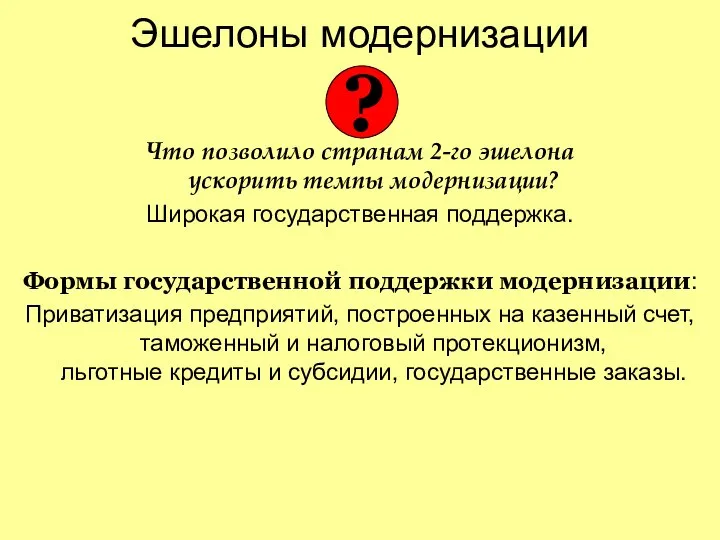 Эшелоны модернизации Что позволило странам 2-го эшелона ускорить темпы модернизации? Широкая