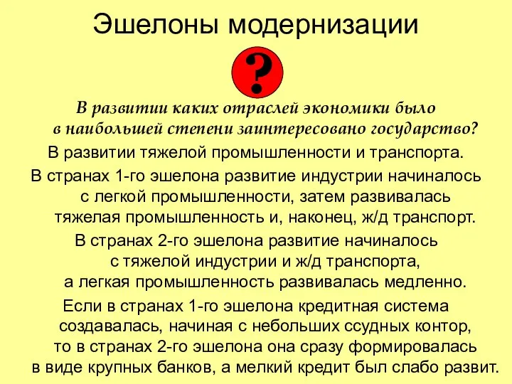 Эшелоны модернизации В развитии каких отраслей экономики было в наибольшей степени