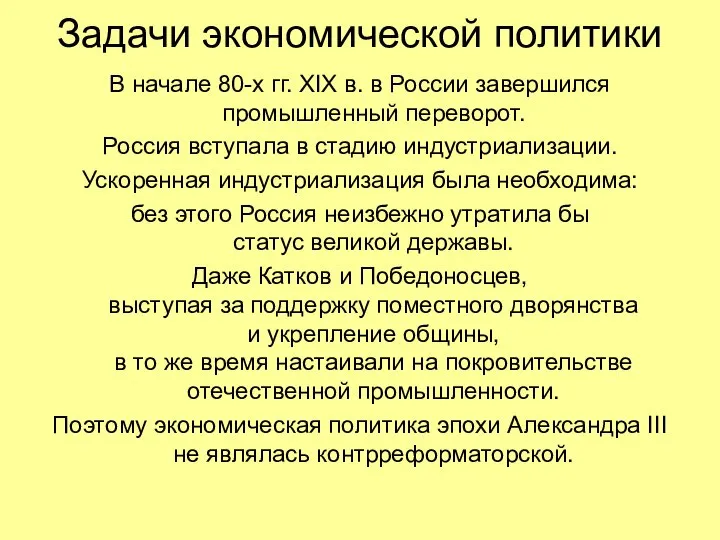 Задачи экономической политики В начале 80-х гг. XIX в. в России