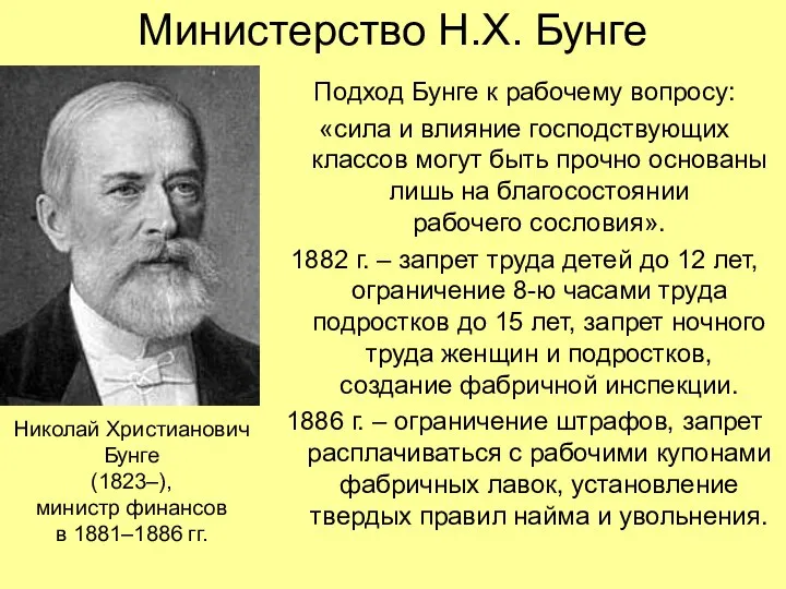 Министерство Н.Х. Бунге Подход Бунге к рабочему вопросу: «сила и влияние