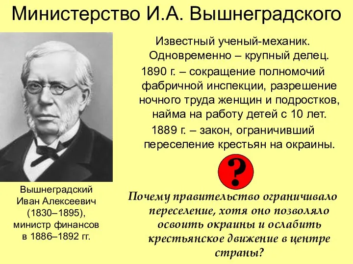 Министерство И.А. Вышнеградского Известный ученый-механик. Одновременно – крупный делец. 1890 г.