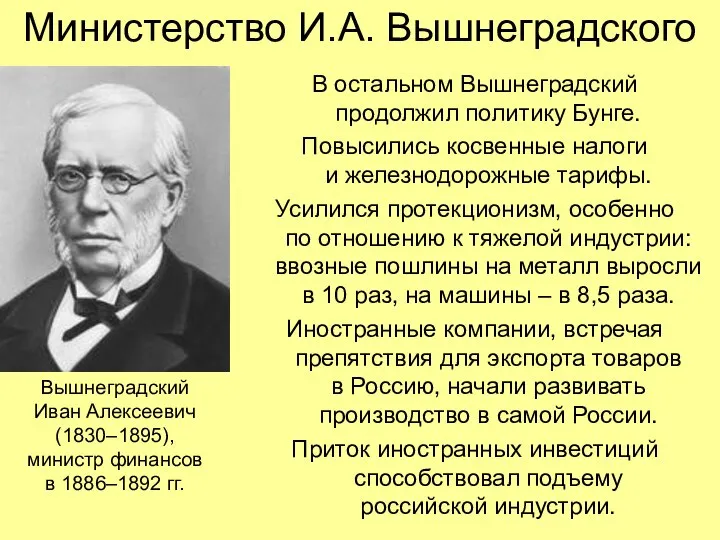 Министерство И.А. Вышнеградского В остальном Вышнеградский продолжил политику Бунге. Повысились косвенные