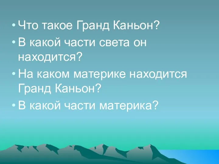 Что такое Гранд Каньон? В какой части света он находится? На