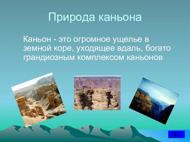 Природа каньона Каньон - это огромное ущелье в земной коре, уходящее вдаль, богато грандиозным комплексом каньонов