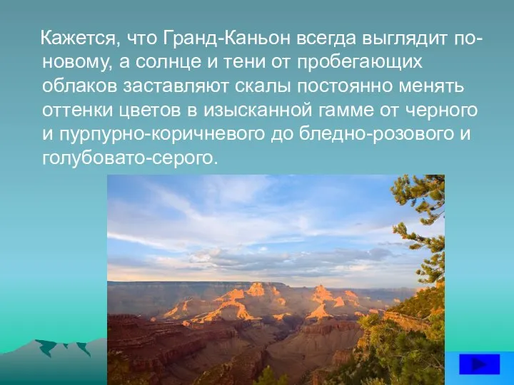 Кажется, что Гранд-Каньон всегда выглядит по-новому, а солнце и тени от