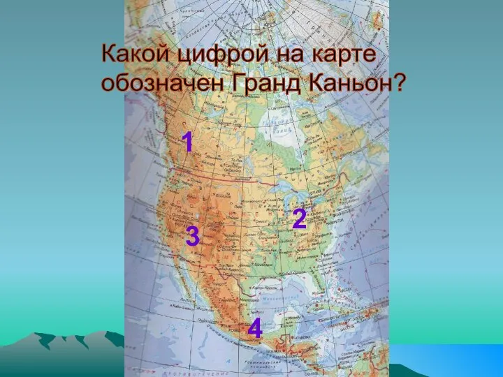 3 1 2 4 Какой цифрой на карте обозначен Гранд Каньон?