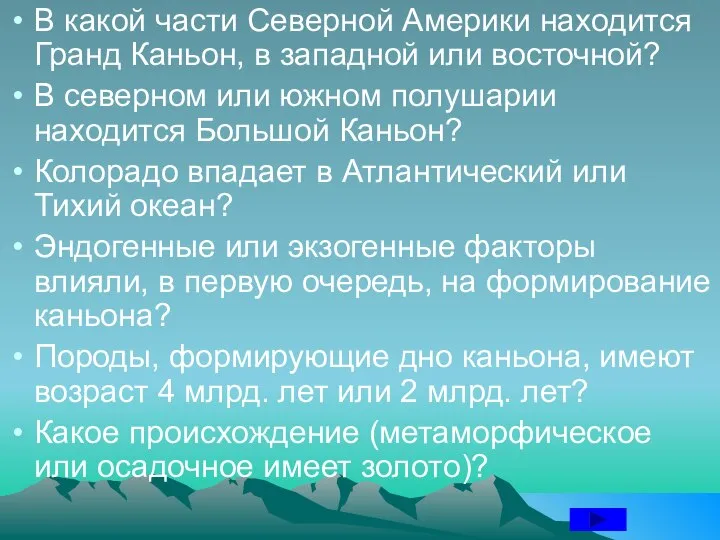 В какой части Северной Америки находится Гранд Каньон, в западной или