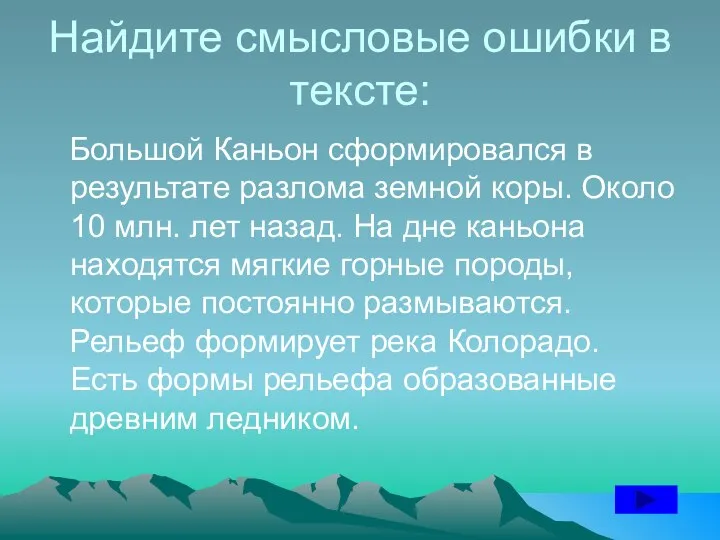 Найдите смысловые ошибки в тексте: Большой Каньон сформировался в результате разлома