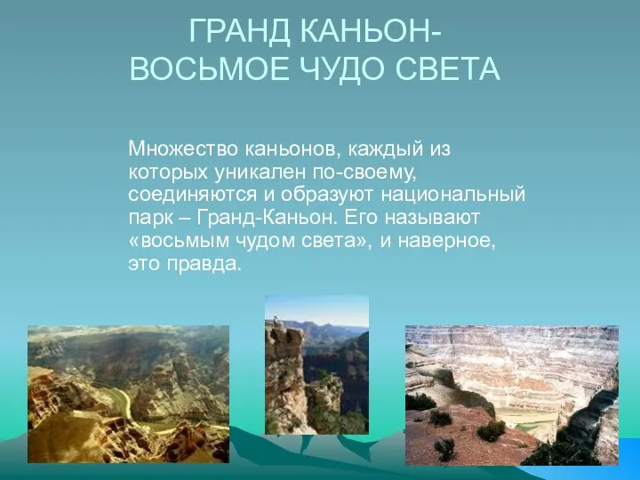 ГРАНД КАНЬОН- ВОСЬМОЕ ЧУДО СВЕТА Множество каньонов, каждый из которых уникален