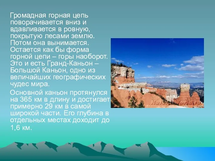 Громадная горная цепь поворачивается вниз и вдавливается в ровную, покрытую лесами