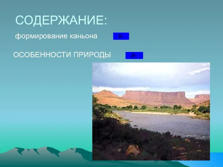 СОДЕРЖАНИЕ: формирование каньона ОСОБЕННОСТИ ПРИРОДЫ