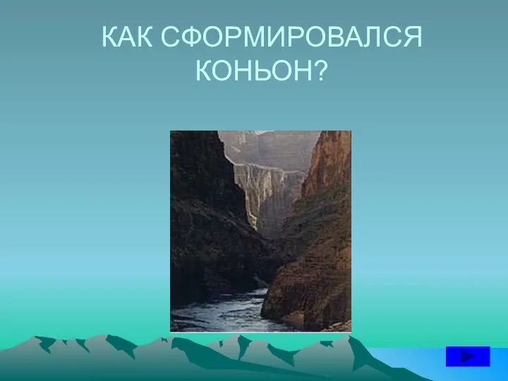 КАК СФОРМИРОВАЛСЯ КОНЬОН?